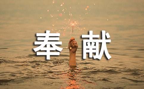 关于奉献的名人名言（通用230句）/