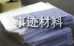 人物先进事迹资料