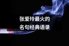 张爱玲最受欢迎的名言和经典语录