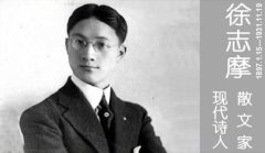 徐志摩散文经典语录