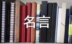 作者的励志名人名言