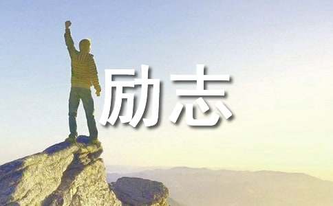 16字励志名言名句大全/