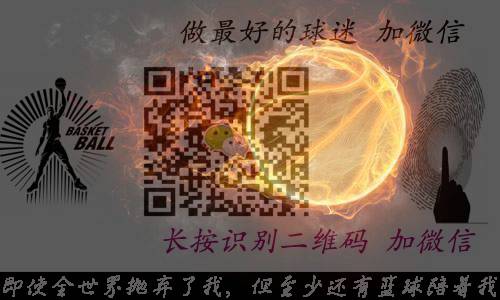 励志的篮球名言_名言励志篮球短句_篮球励志名言/