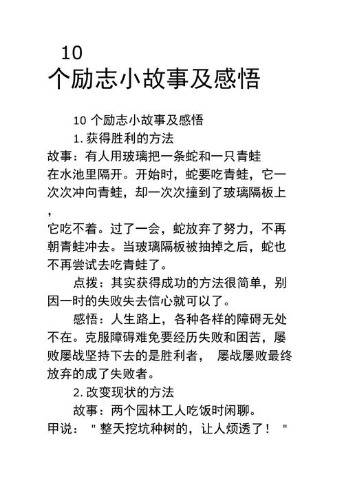 10个励志小故事及感悟/