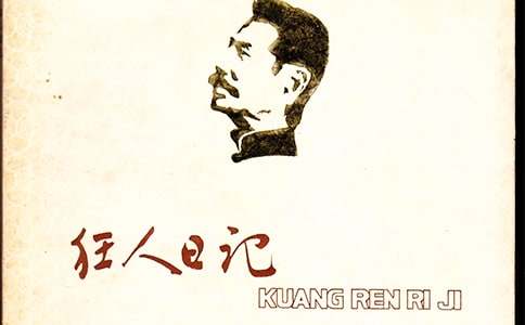 鲁迅狂人日记经典语录大全