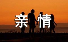亲情的励志名言