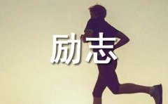 高三奋斗励志座右铭