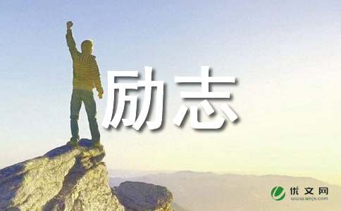 哲理励志故事及感悟