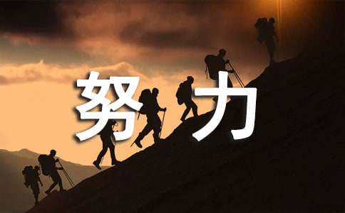 关于努力的名人名言（精选120句）