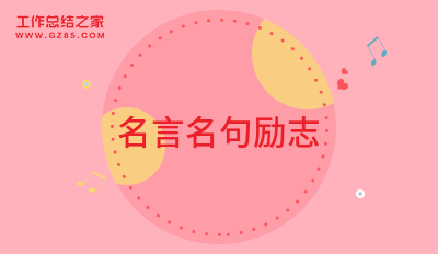 名言励志警句手抄报图片_名言励志警句摘抄大全_励志名言警句