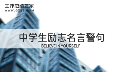 励志名言警句_名言励志警句摘抄大全_名言励志警句手抄报图片
