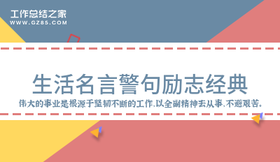 名言励志警句摘抄大全_励志名言警句_名言励志警句手抄报图片